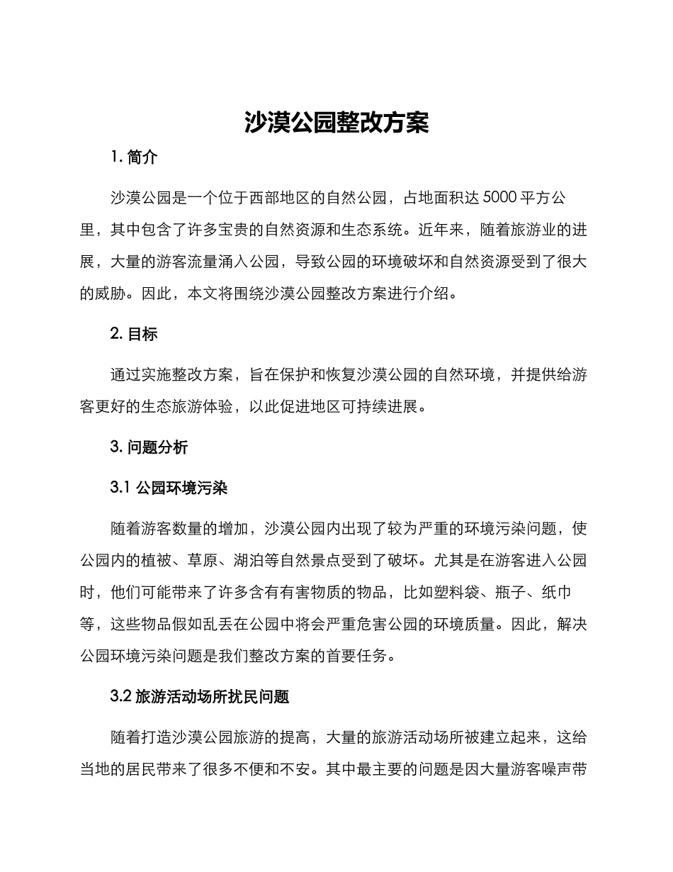 沙漠公园整改方案_第1页