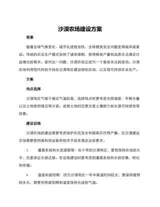 沙漠农场建设方案
