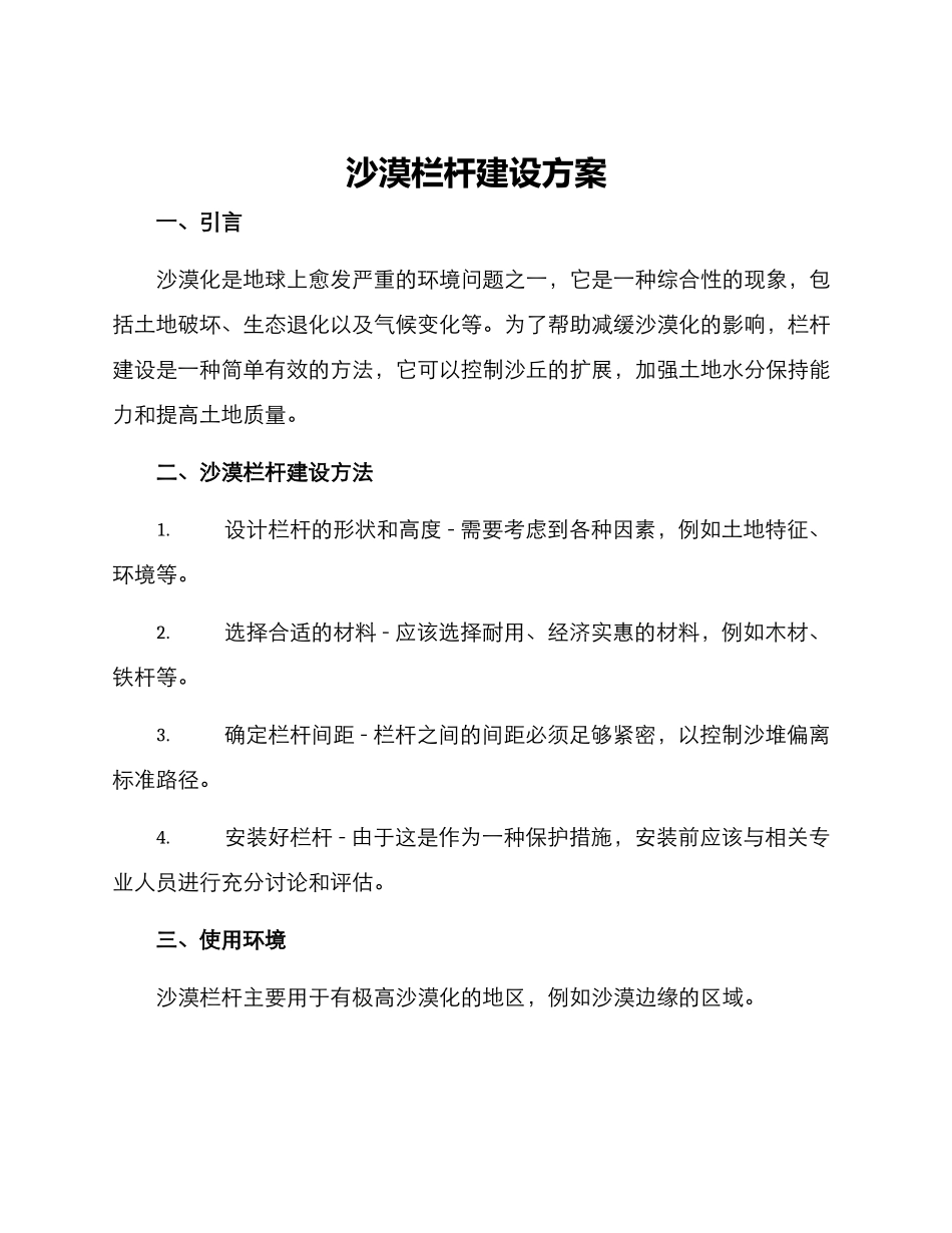 沙漠栏杆建设方案_第1页