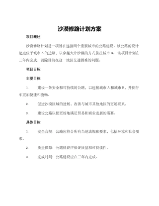 沙漠修路计划方案