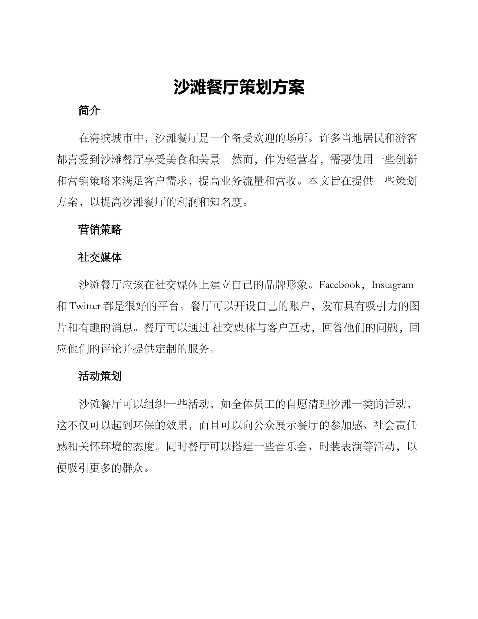 沙滩餐厅策划方案_第1页