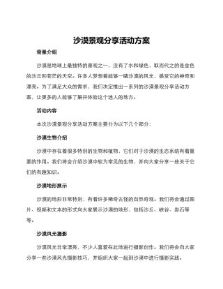 沙漠景观分享活动方案