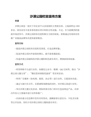 沙漠公园栏目宣传方案