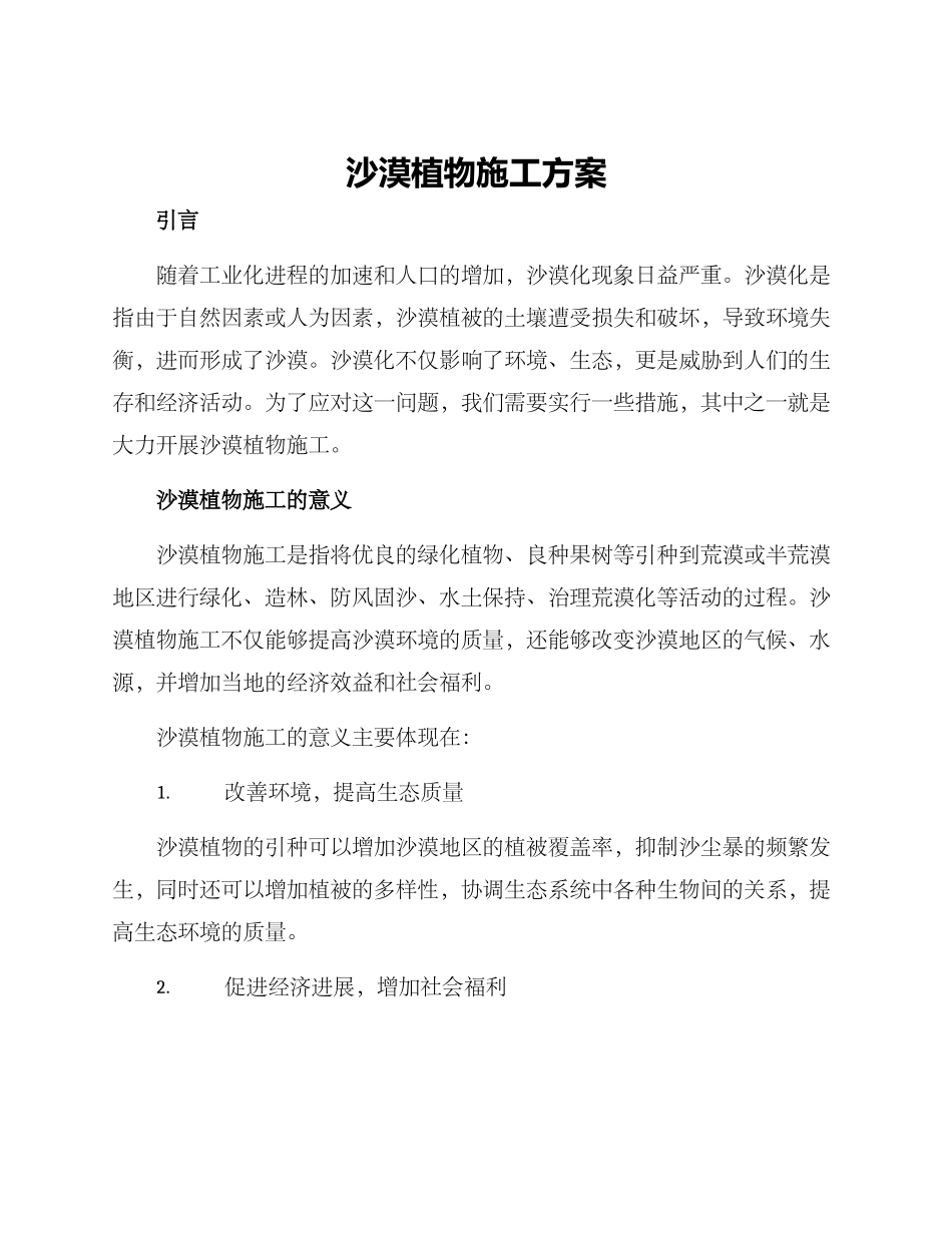 沙漠植物施工方案_第1页
