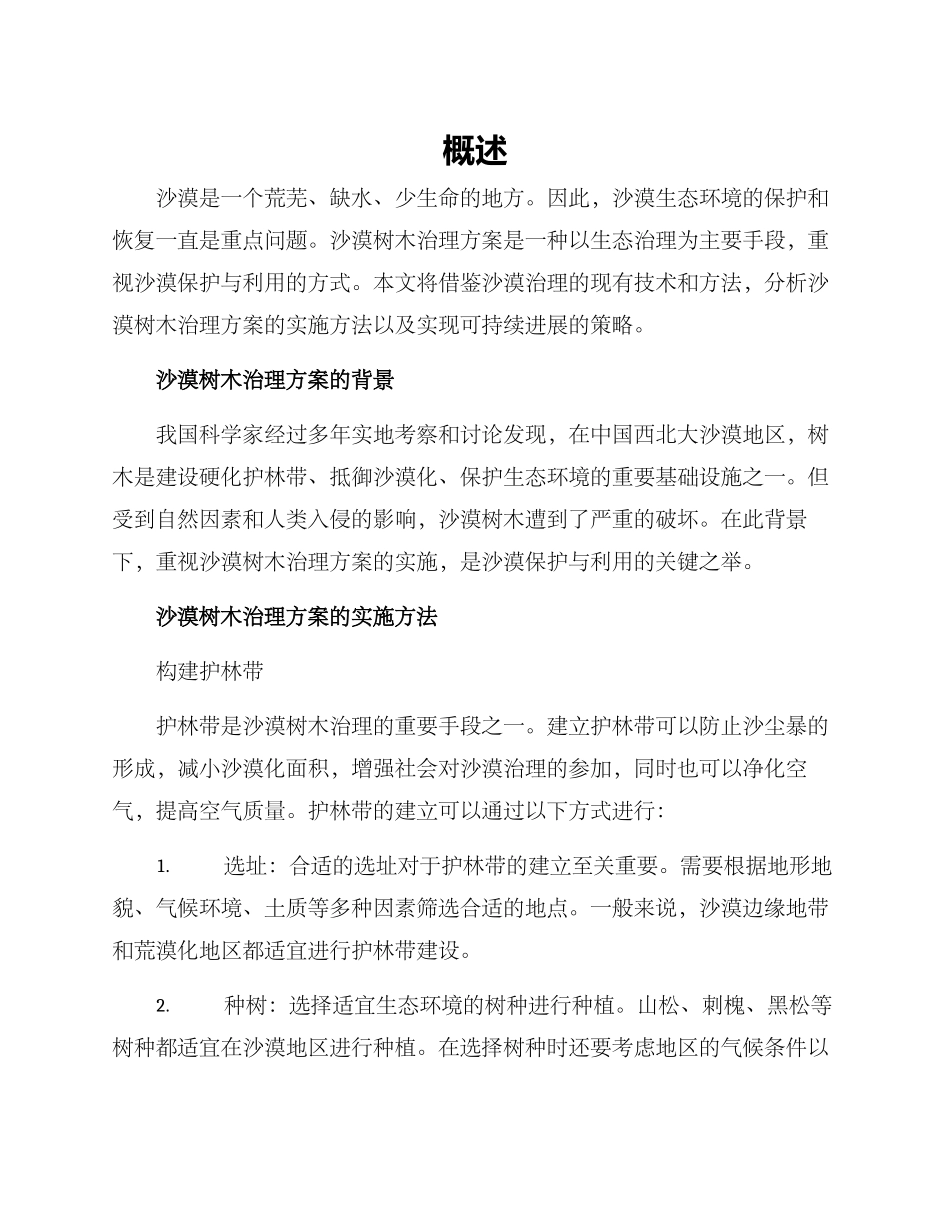 沙漠树木治理方案_第1页