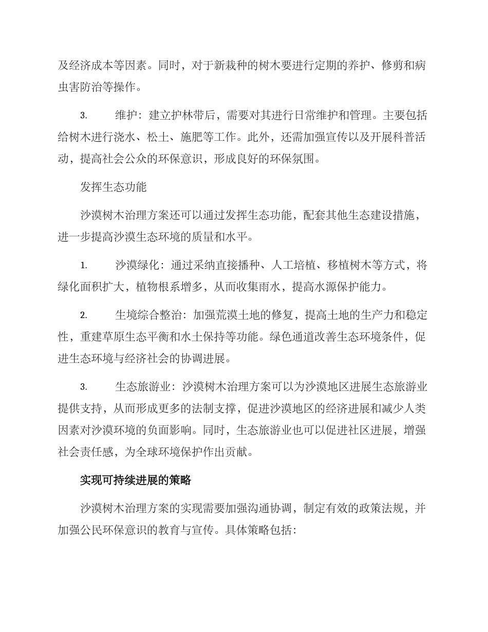 沙漠树木治理方案_第2页