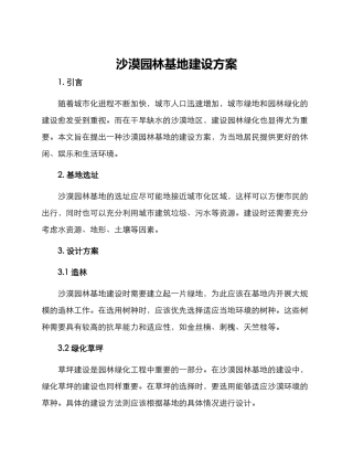 沙漠园林基地建设方案
