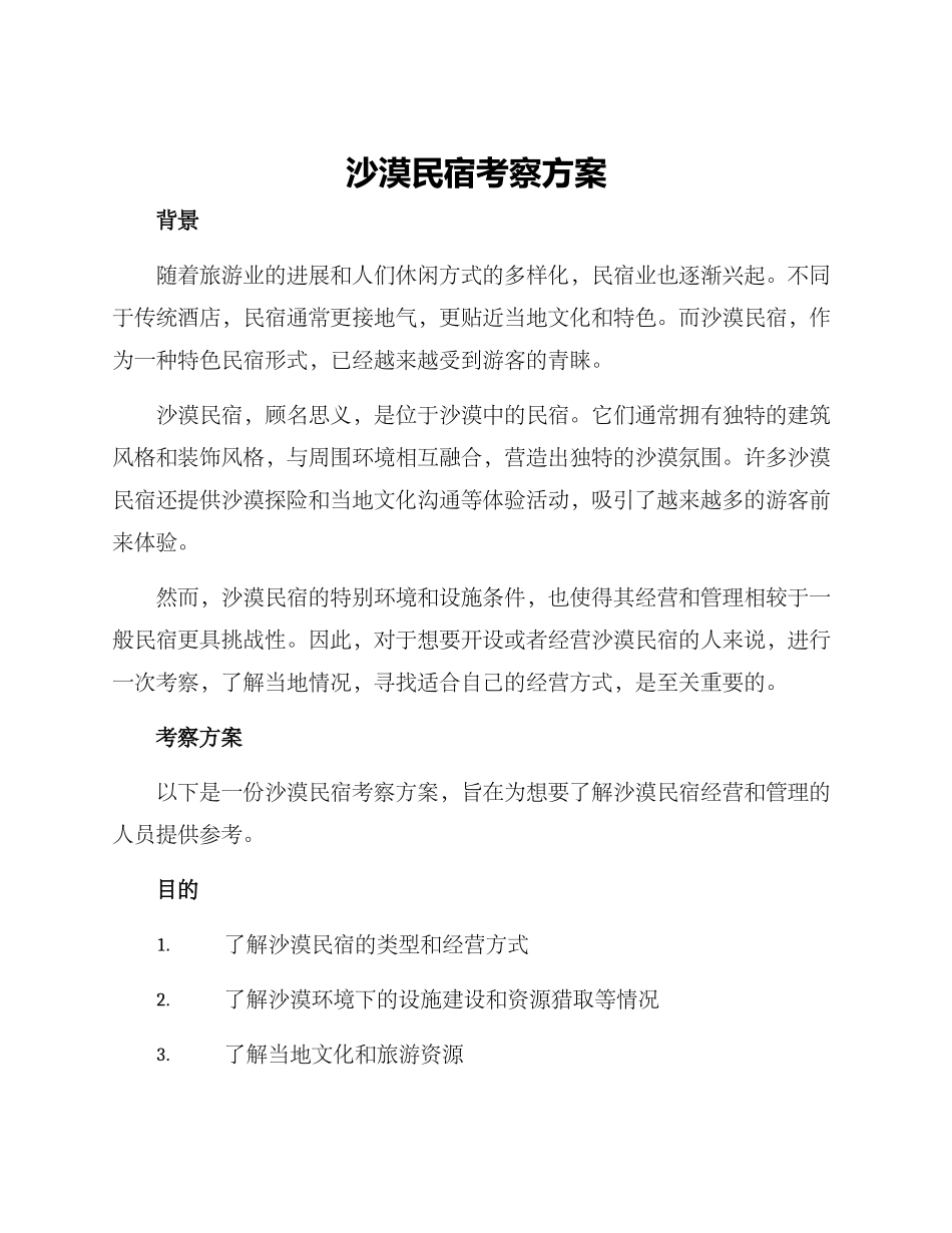 沙漠民宿考察方案_第1页