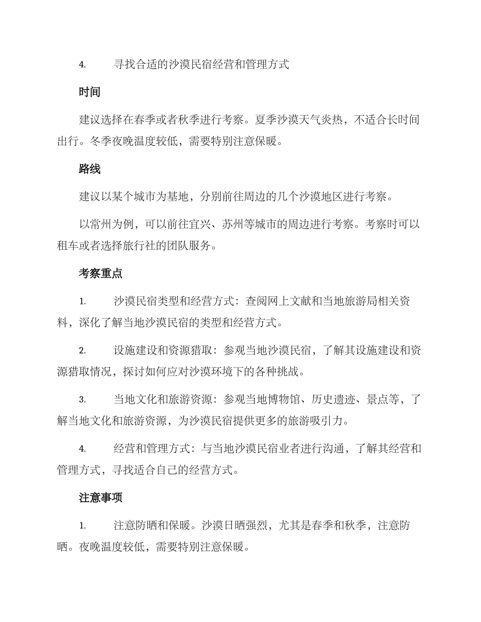 沙漠民宿考察方案_第2页