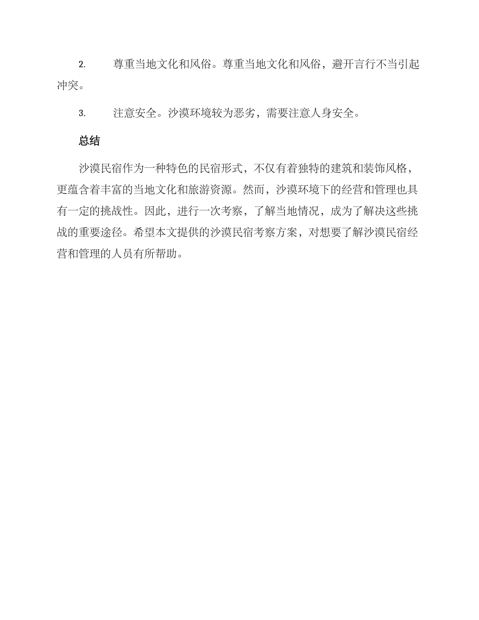 沙漠民宿考察方案_第3页