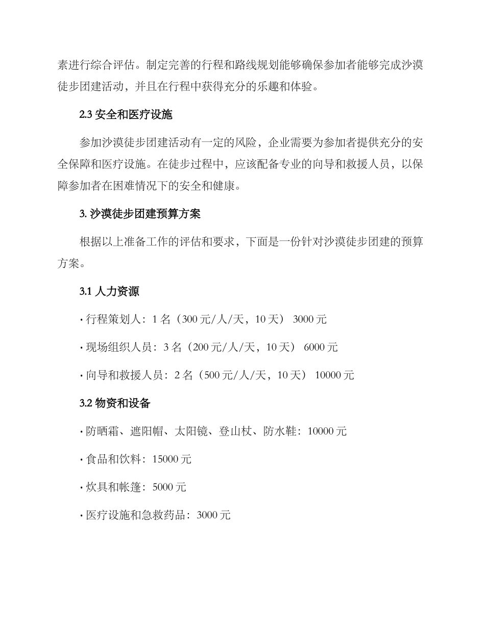 沙漠徒步团建预算方案_第2页
