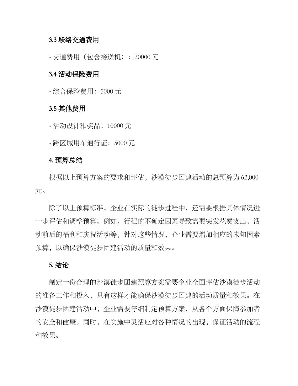 沙漠徒步团建预算方案_第3页
