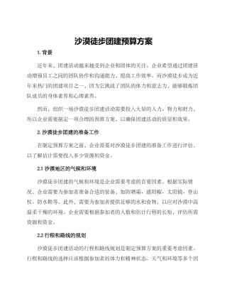 沙漠徒步团建预算方案