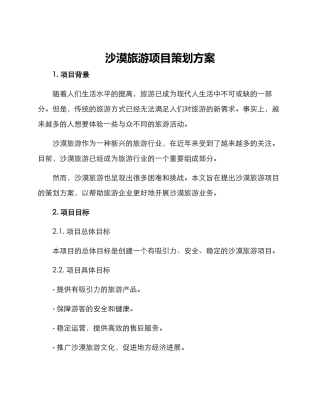 沙漠旅游项目策划方案