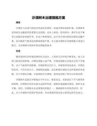 沙漠树木治理措施方案