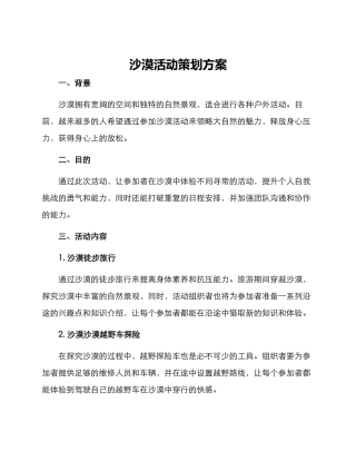沙漠活动策划方案