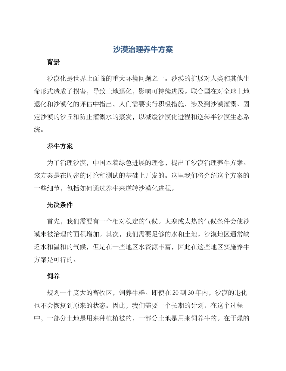 沙漠治理养牛方案_第1页