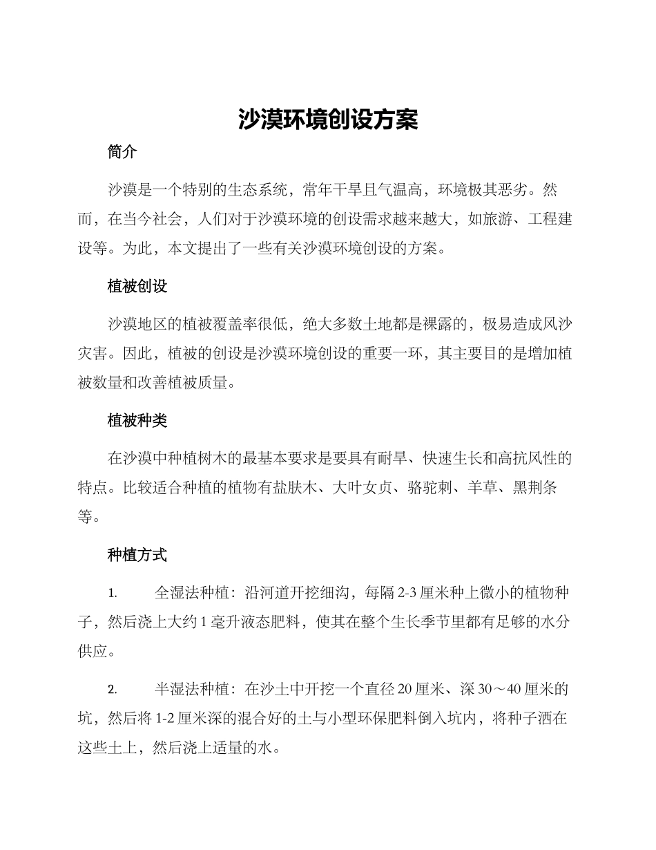沙漠环境创设方案_第1页