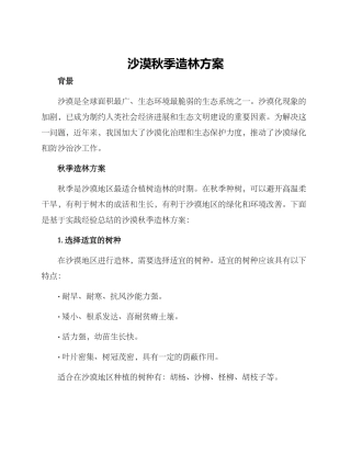 沙漠秋季造林方案