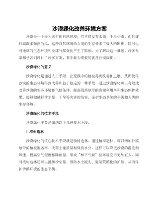 沙漠绿化改善环境方案