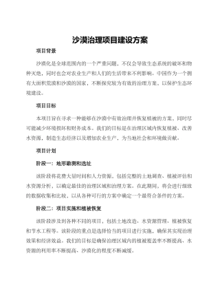 沙漠治理项目建设方案