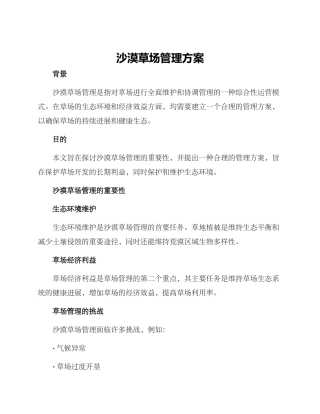 沙漠草场管理方案