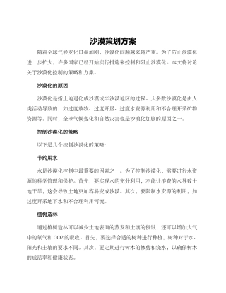 沙漠策划方案