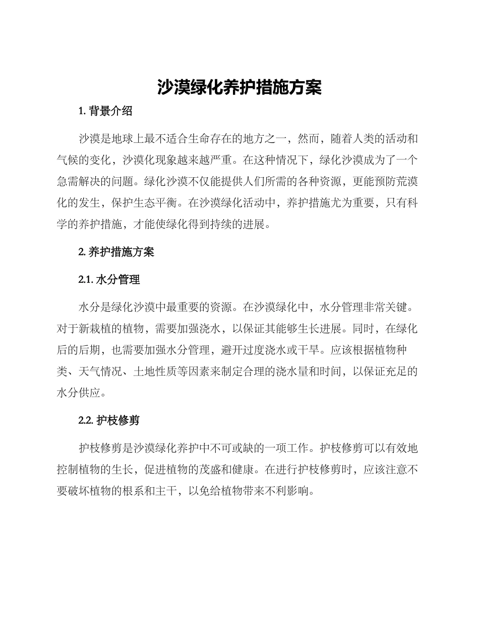 沙漠绿化养护措施方案_第1页