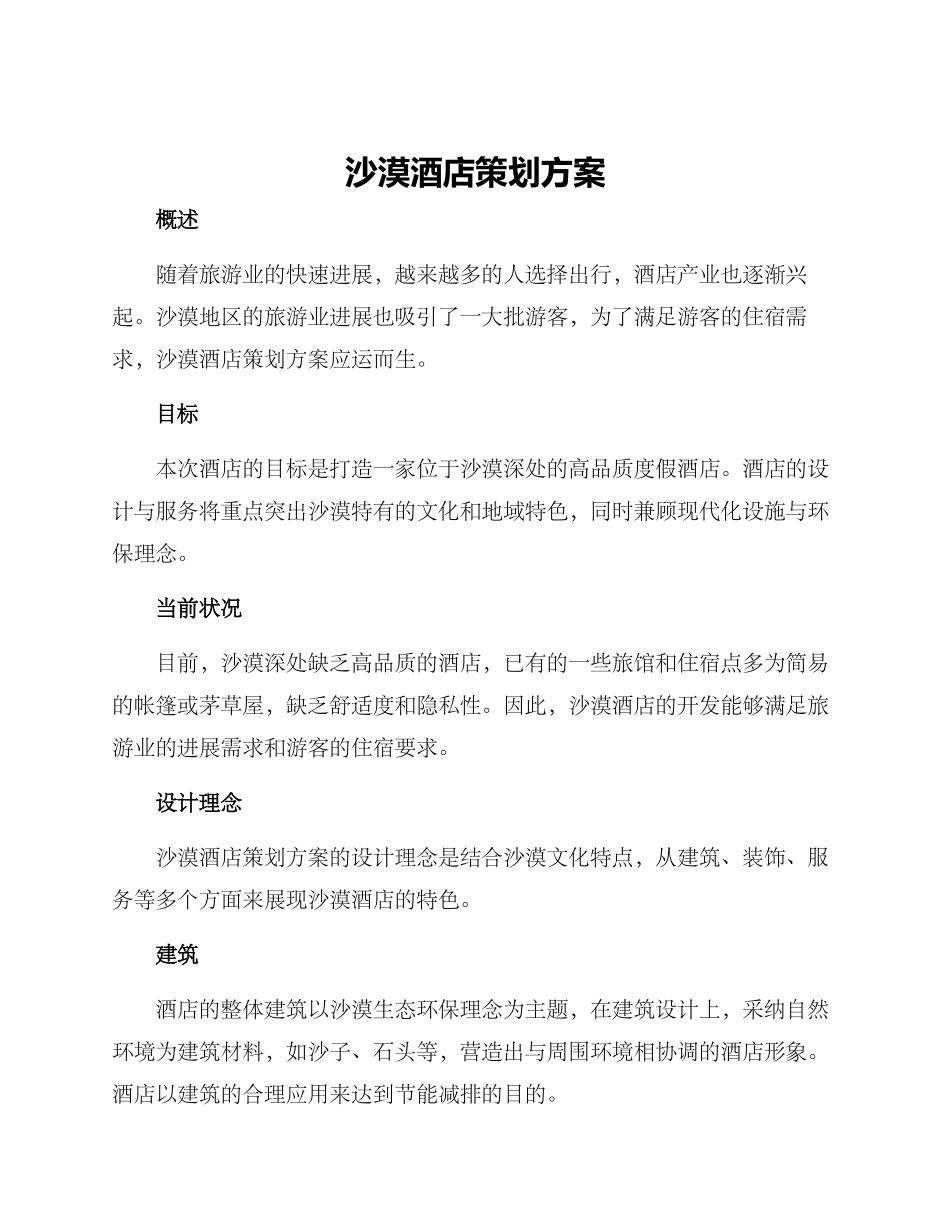 沙漠酒店策划方案_第1页