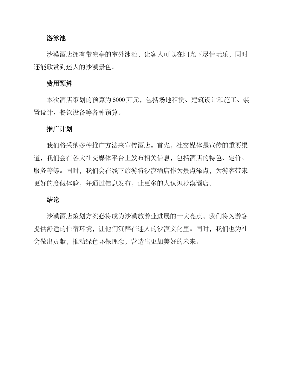 沙漠酒店策划方案_第3页