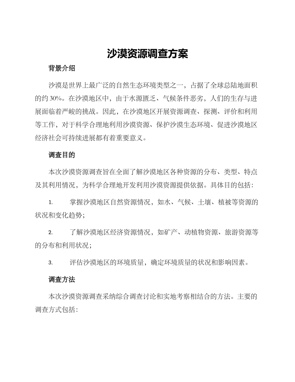 沙漠资源调查方案_第1页