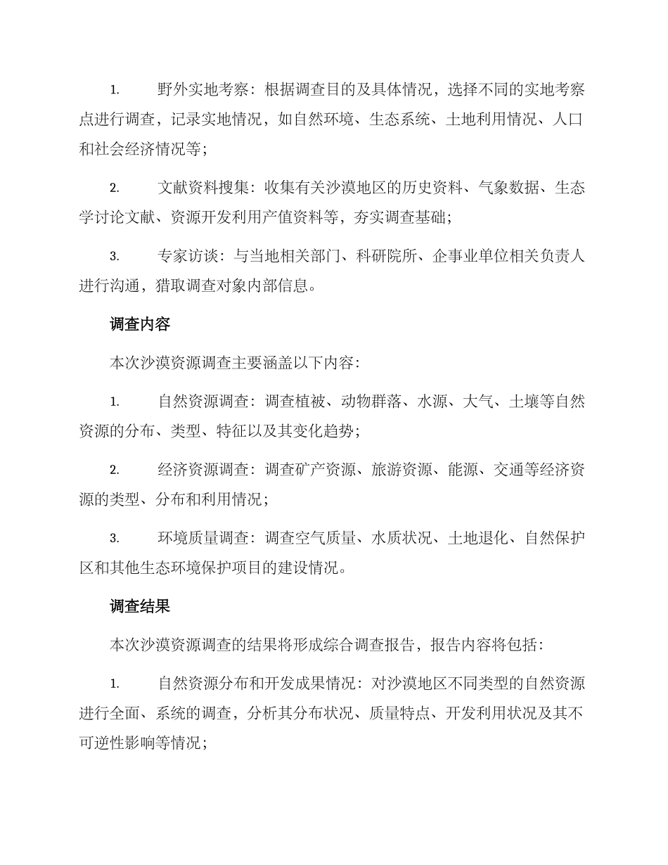 沙漠资源调查方案_第2页