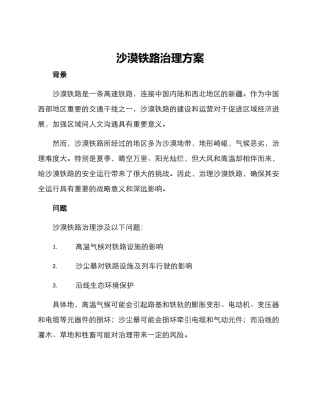 沙漠铁路治理方案