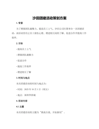 沙田团建活动策划方案