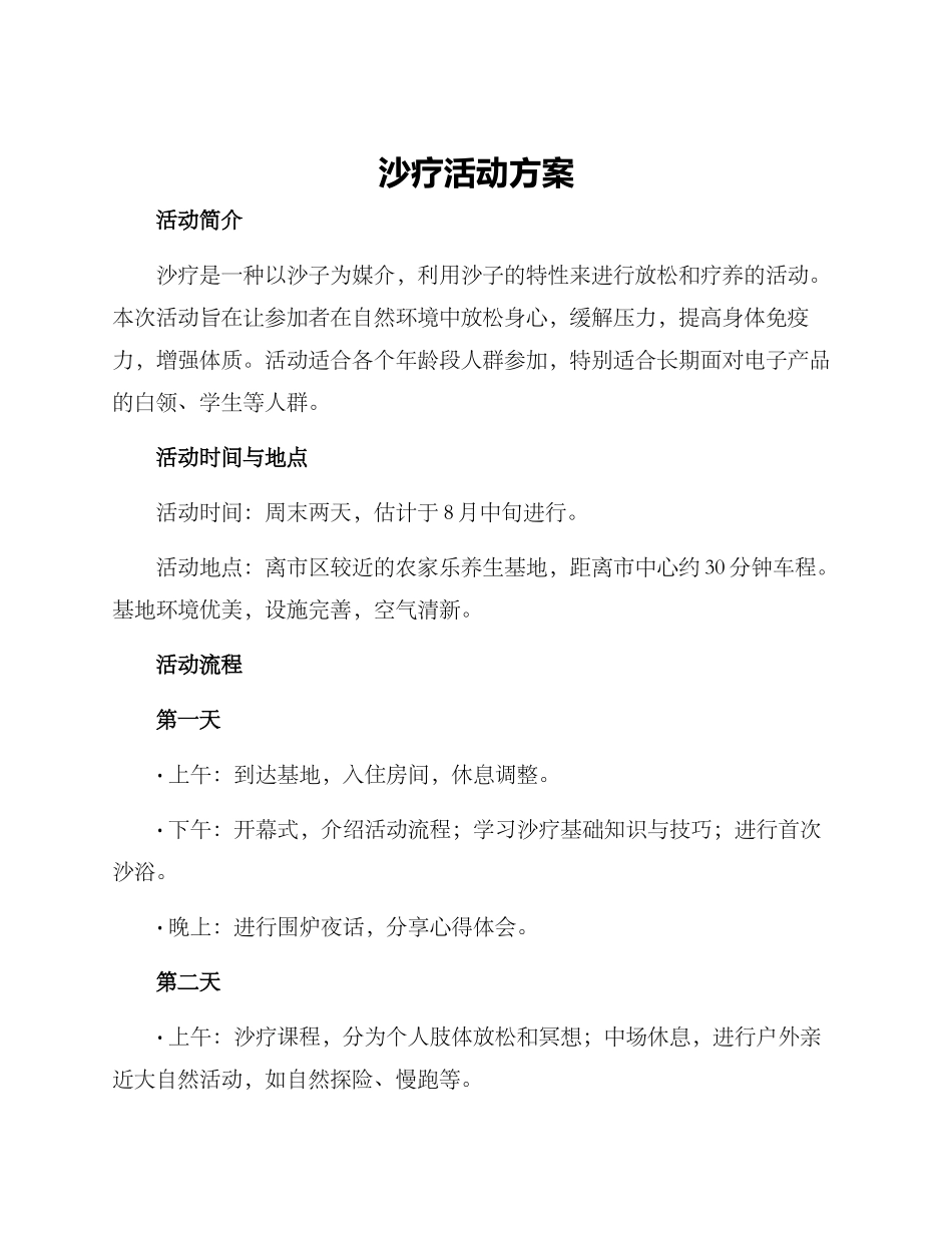 沙疗活动方案_第1页