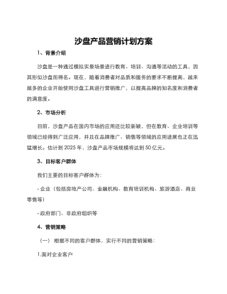 沙盘产品营销计划方案