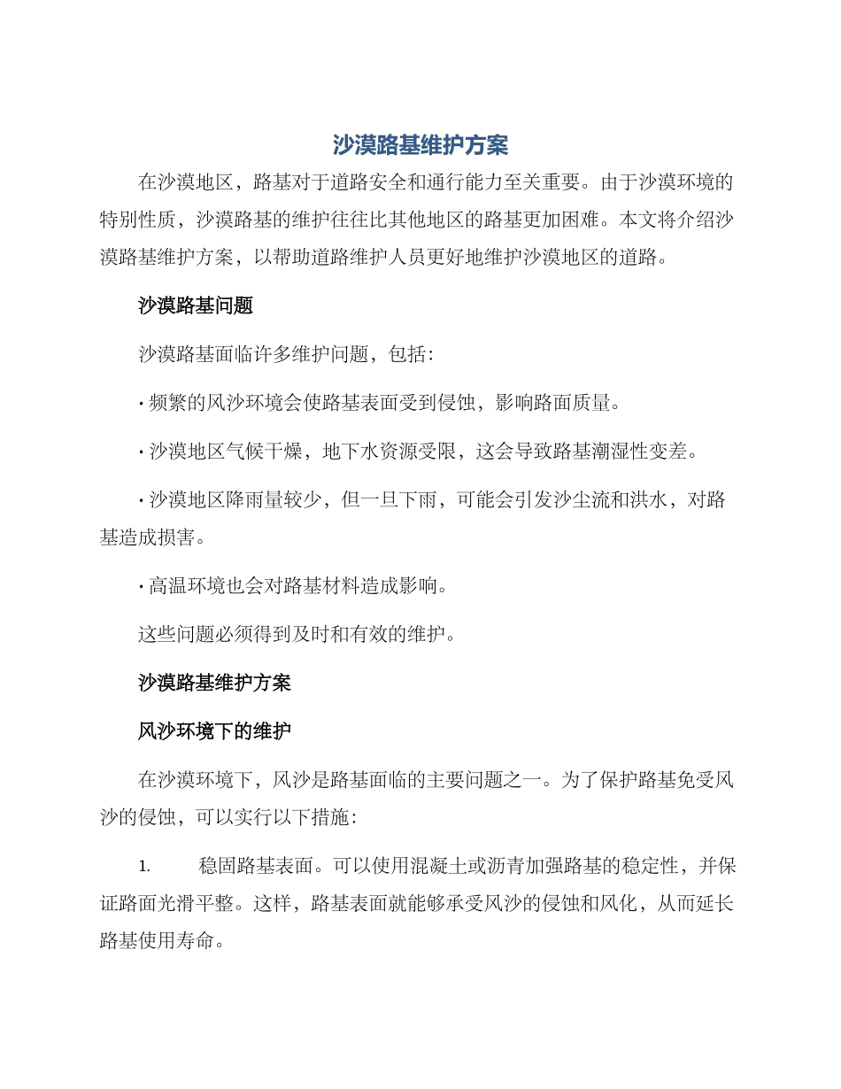 沙漠路基维护方案_第1页