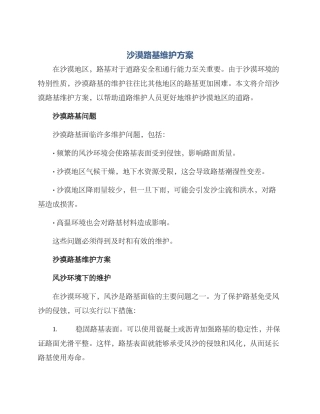 沙漠路基维护方案