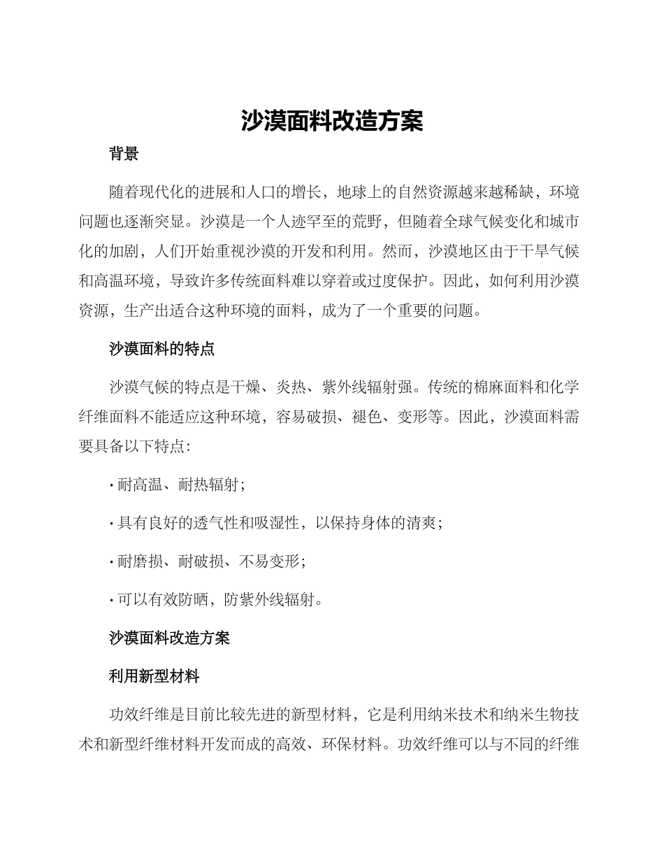 沙漠面料改造方案_第1页
