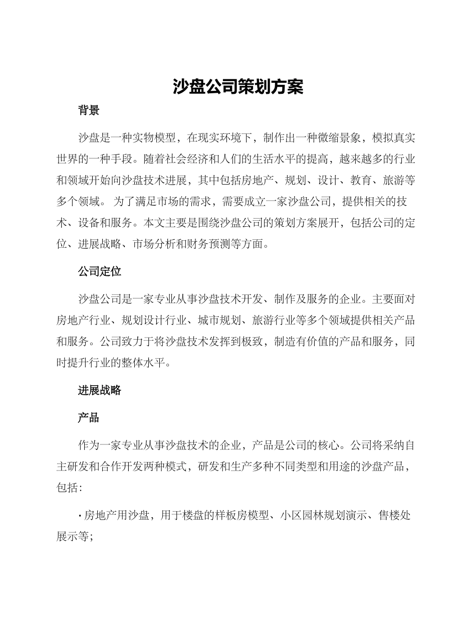 沙盘公司策划方案_第1页