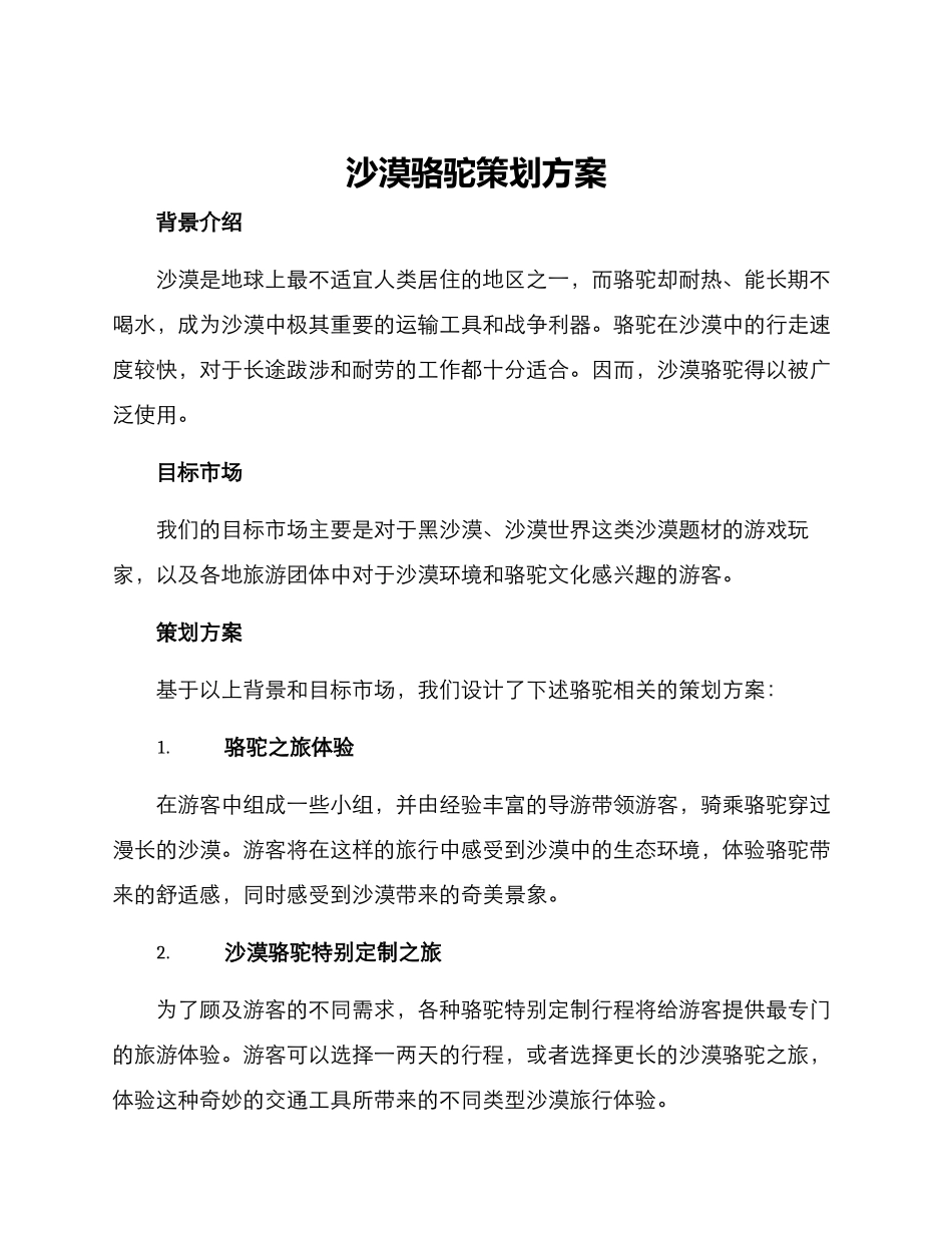 沙漠骆驼策划方案_第1页