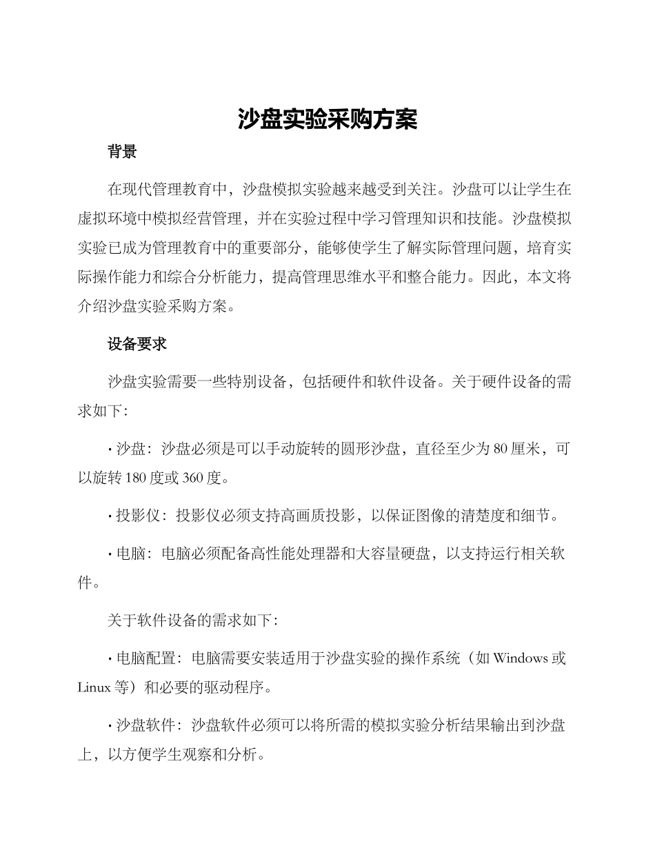 沙盘实验采购方案_第1页