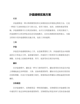 沙盘建模实施方案