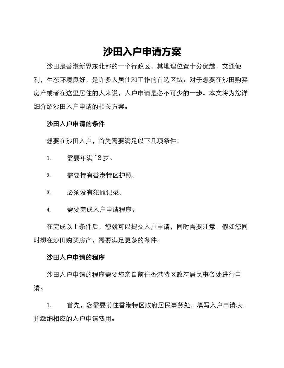 沙田入户申请方案_第1页