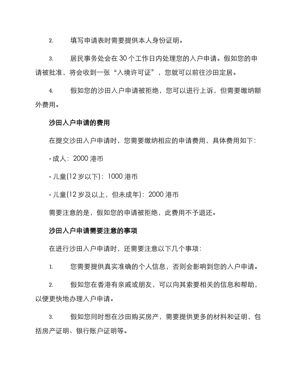 沙田入户申请方案_第2页