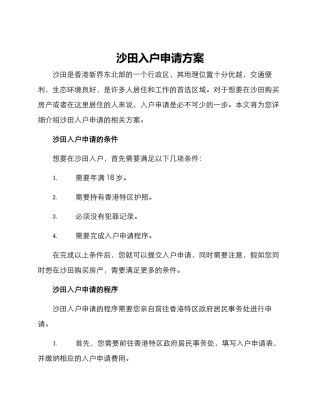 沙田入户申请方案