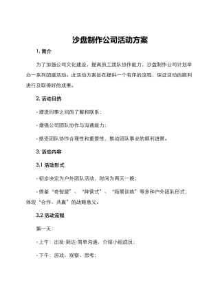 沙盘制作公司活动方案