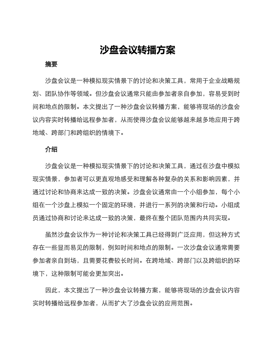 沙盘会议转播方案_第1页