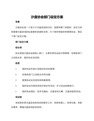 沙盘协会部门设定方案