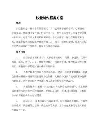 沙盘制作服务方案
